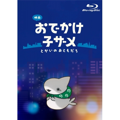 【ポイント還元版(20%)・特典なし】【Blu-ray】映画 おでかけ子ザメ とかいのおともだち 豪華版Blu-ray【BD2枚組】