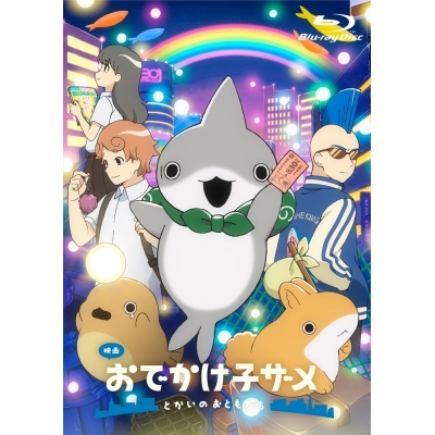 【Blu-ray】映画 おでかけ子ザメ とかいのおともだち 通常版Blu-ray