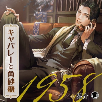 【ドラマCD】キャバレーと角砂糖 -1958- 不破学 (CV.茶介)