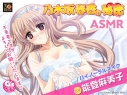 【データ販売】乃木坂春香の秘密ASMR(ドラマCD音声)【出演声優:能登麻美子】の画像