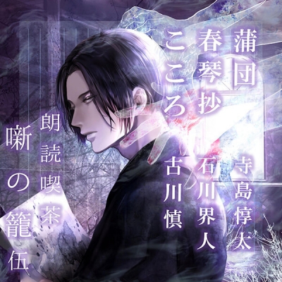 【データ販売】朗読喫茶 噺の籠 伍(ドラマCD音声)【出演声優:寺島惇太 石川界人 古川慎】