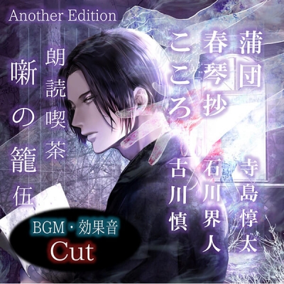 【データ販売】朗読喫茶 噺の籠 伍 Another Edition(ドラマCD音声)【出演声優:寺島惇太 石川界人 古川慎】