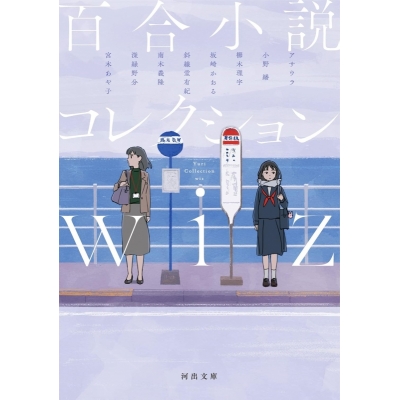 【小説】百合小説コレクション wiz