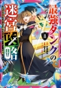 【コミック】最強タンクの迷宮攻略~体力9999のレアスキル持ちタンク、勇者パーティーを追放される~(8)の画像