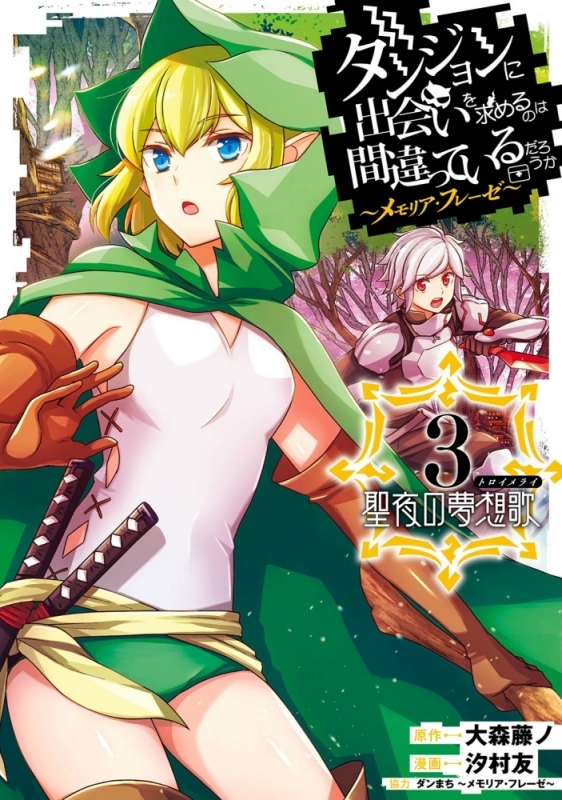 【コミック】ダンジョンに出会いを求めるのは間違っているだろうか ~メモリア・フレーゼ~ 聖夜の夢想歌(3)