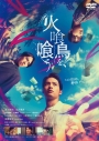 【DVD】映画 火喰鳥を、喰う DVD通常版の画像