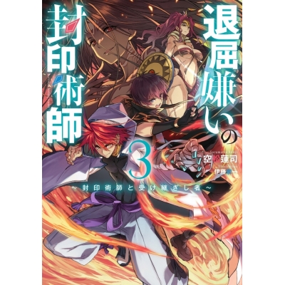 【小説】退屈嫌いの封印術師(3) ~封印術師と受け継ぎし者~