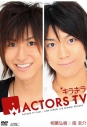 【DVD】キラキラ ACTORS TV 相葉弘樹&南圭介の画像