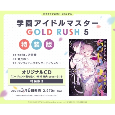 【コミック】学園アイドルマスター GOLD RUSH(5) 特装版