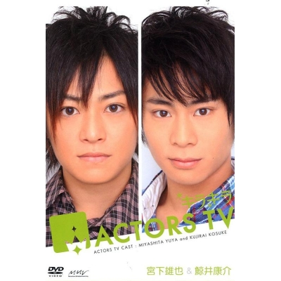 【DVD】キラキラ ACTORS TV 宮下雄也&鯨井康介