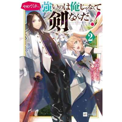 【小説】やめてくれ、強いのは俺じゃなくて剣なんだ……!(2)