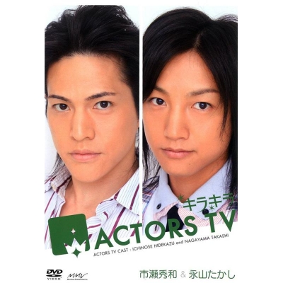【DVD】キラキラ ACTORS TV 市瀬秀和&永山たかし