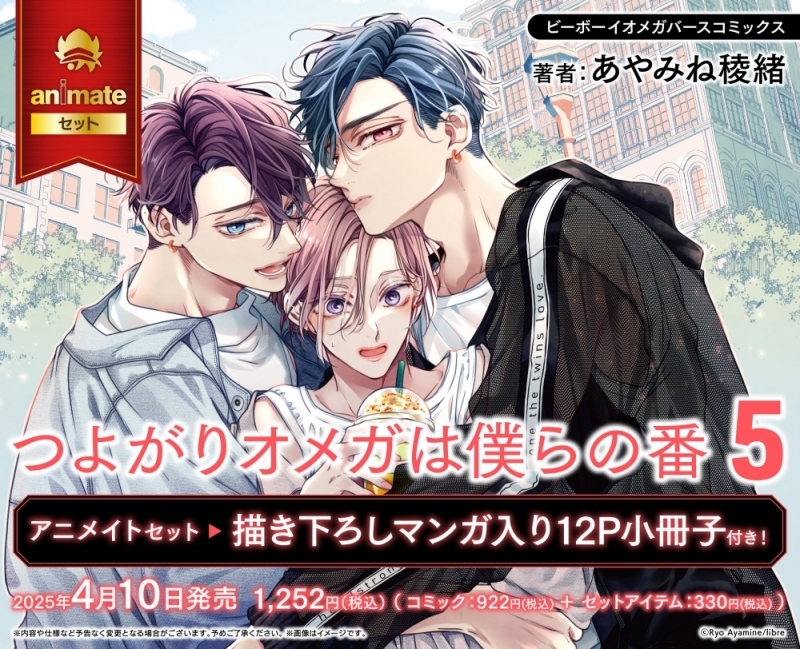 【コミック】つよがりオメガは僕らの番(5) アニメイトセット【描き下ろしマンガ入り12P小冊子付き】