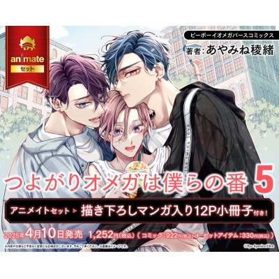 【コミック】つよがりオメガは僕らの番(5) Drama 下载 ダウンロード Download 百度网盘 Mega MediaFire Mp3 CD 分享 感想 翻译セット【描き下ろしマンガ入り12P小冊子付き】