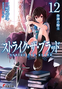 【小説】ストライク・ザ・ブラッド(12) 咎神の騎士