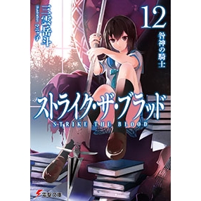 小説 ストライク ザ ブラッド 12 咎神の騎士 アニメイト 小説 ストライク ザ ブラッド 12 咎神の騎士 アニメイト