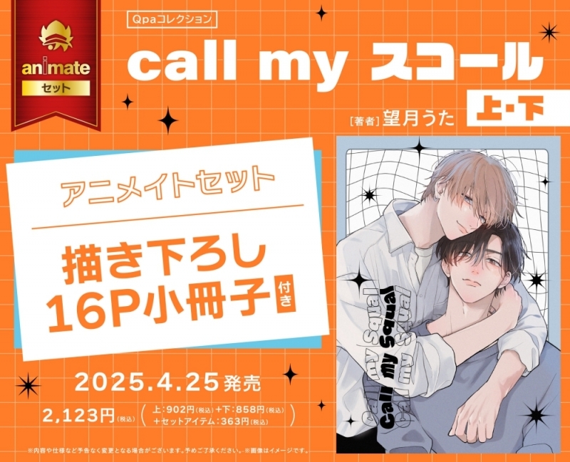 【コミック】call my スコール (上)・(下) アニメイトセット【描き下ろし16P小冊子付き】