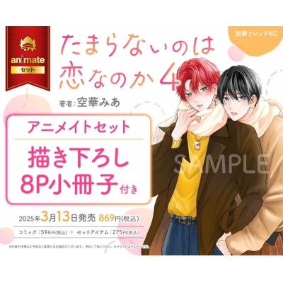 【コミック】たまらないのは恋なのか(4) Drama 下载 ダウンロード Download 百度网盘 Mega MediaFire Mp3 CD 分享 感想 翻译セット【描き下ろし8P小冊子付き】