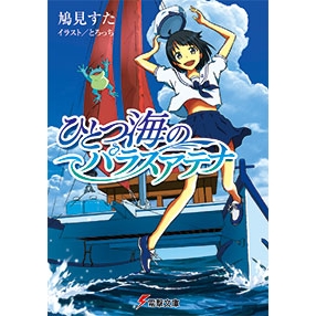【小説】ひとつ海のパラスアテナ