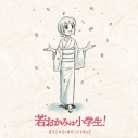【サウンドトラック】劇場版 若おかみは小学生! オリジナルサウンドトラックの画像