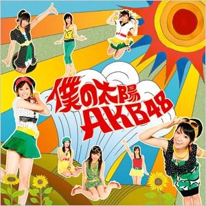 主題歌 Tv デルトラクエスト 主題歌 僕の太陽 Akb48 アニメイト