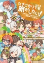 【同人DVD】ひきこもりでも旅がしたい! Vol.5 ~ひきこもりよ、世界へ羽ばたけ!常夏の島・ハワイ旅行編~の画像