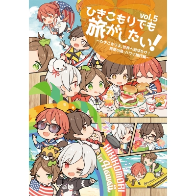 【同人DVD】ひきこもりでも旅がしたい! Vol.5 ~ひきこもりよ、世界へ羽ばたけ!常夏の島・ハワイ旅行編~
