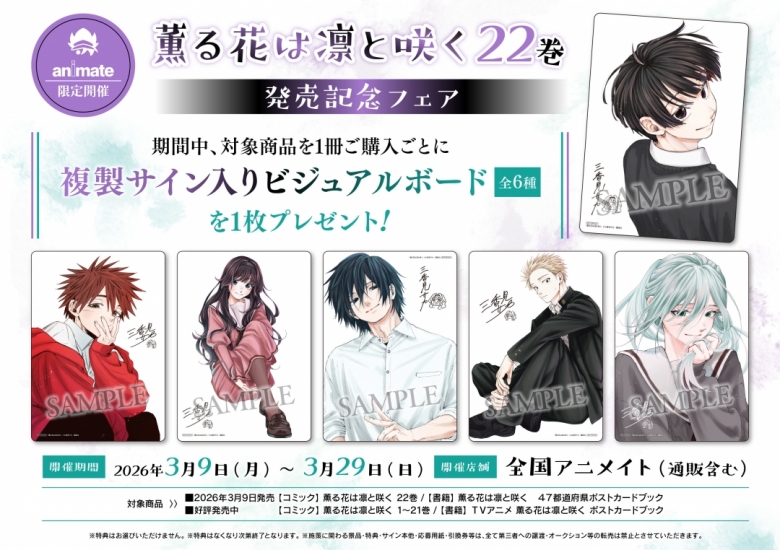 薫る花は凛と咲く22巻」発売記念フェア | アニメイト