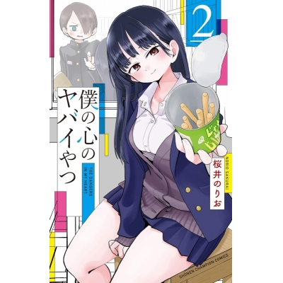【コミック】僕の心のヤバイやつ(2)