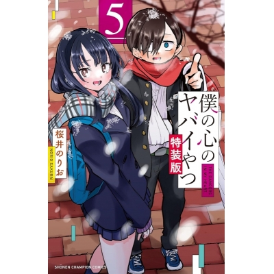 【コミック】僕の心のヤバイやつ(5) 特装版