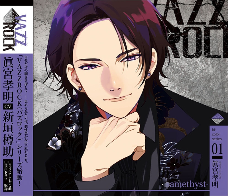 【キャラクターソング】VAZZROCK bi-colorシリーズ1 眞宮孝明-amethyst- (CV.新垣樽助)