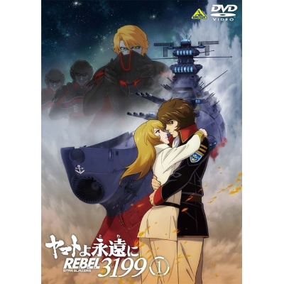【DVD】劇場版 ヤマトよ永遠に REBEL3199 1