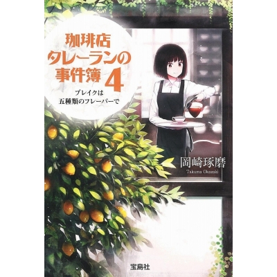 【小説】珈琲店タレーランの事件簿(4) ブレイクは五種類のフレーバーで