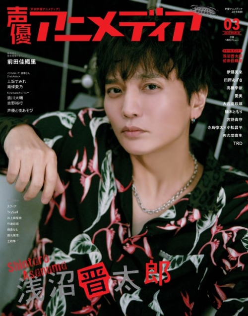 雑誌】声優アニメディア 2023年3月号 アニメイト限定版【アニメイト 