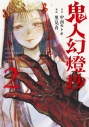 【コミック】鬼人幻燈抄(2)の画像
