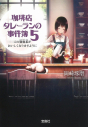 【小説】珈琲店タレーランの事件簿(5) この鴛鴦茶がおいしくなりますようにの画像
