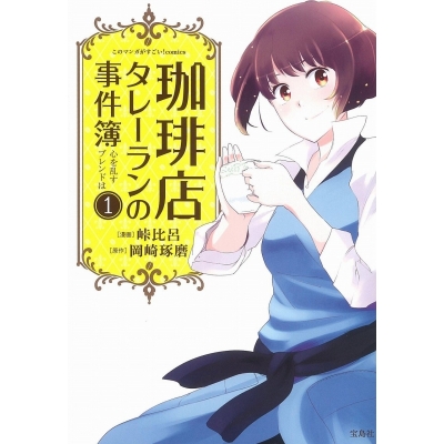 【コミック】珈琲店タレーランの事件簿 心を乱すブレンドは(1)