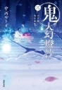 【小説】鬼人幻燈抄(3) 江戸編 残雪酔夢の画像