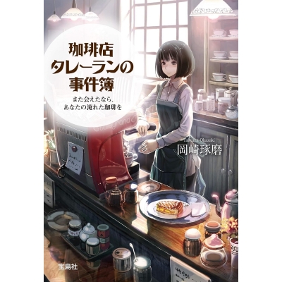 【小説】珈琲店タレーランの事件簿 また会えたなら、あなたの淹れた珈琲を