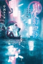 【小説】鬼人幻燈抄 昭和編 花街夢灯籠の画像