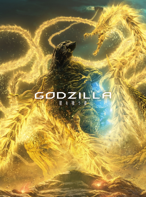 【Blu-ray】劇場版 GODZILLA 星を喰う者 コレクターズ・エディション