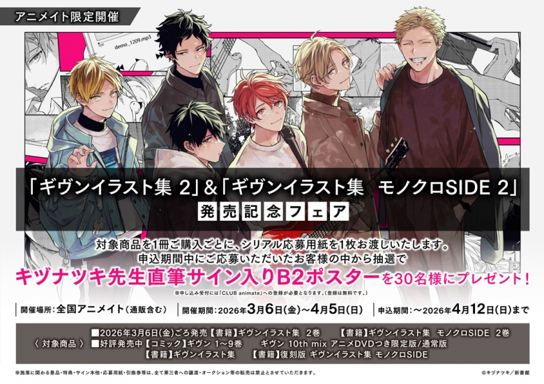 ギヴンイラスト集 2」＆「ギヴンイラスト集 モノクロSIDE 2」発売記念 