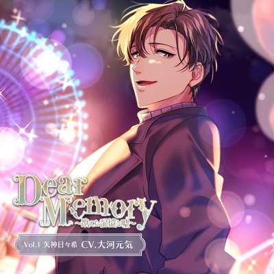【その他(音楽)】Dear Memory~消えた記憶と嘘~ Vol.1 矢神日々希(CV.大河元気)
