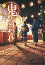 【小説】鬼人幻燈抄(5) 明治編 徒花の画像