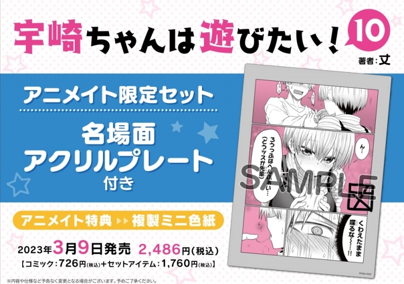 【コミック】宇崎ちゃんは遊びたい!(10) アニメイト限定セット【名場面アクリルプレート付き】