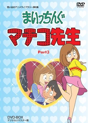 【DVD】TV まいっちんぐマチコ先生 DVD-BOX PART3