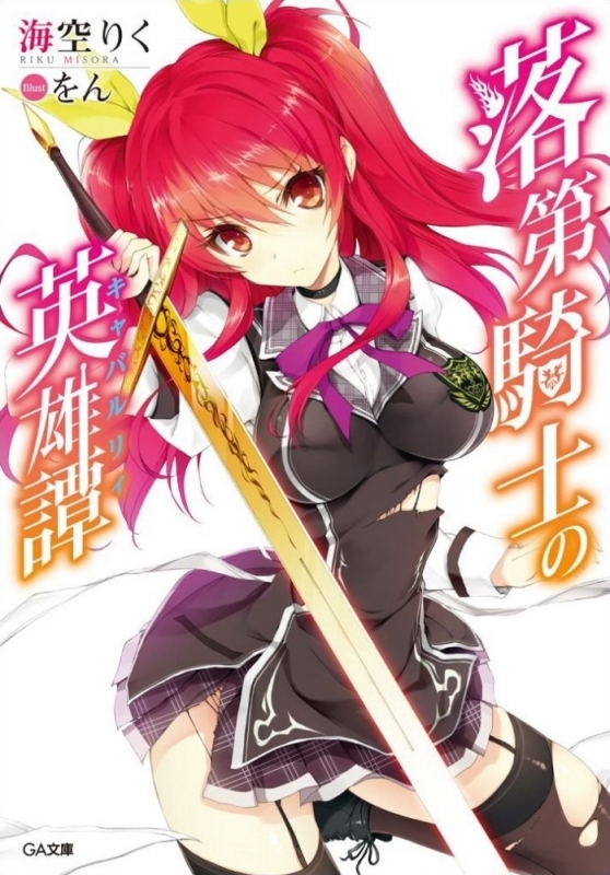 【小説まとめ買い】落第騎士の英雄譚(キャバルリィ)【ポイント還元有】