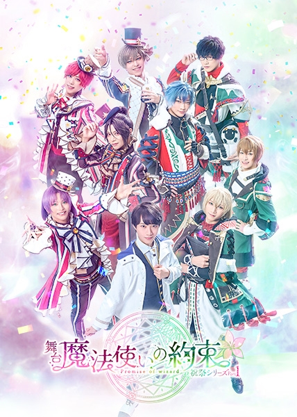 データ販売】舞台『魔法使いの約束』祝祭シリーズPart1 公演 