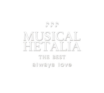 アルバム】ミュージカル ヘタリア MUSICAL HETALIA THE BEST always 