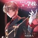 【データ販売】大人の学校 柔S教官 木崎七斗(ドラマCD音声)【出演声優:河村眞人】の画像